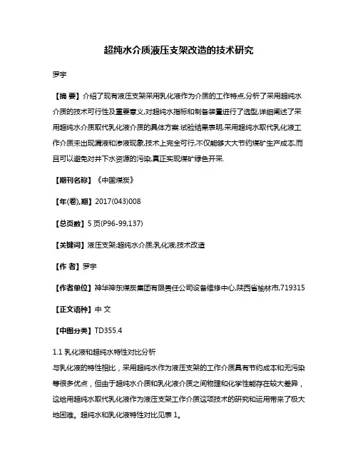 超纯水介质液压支架改造的技术研究