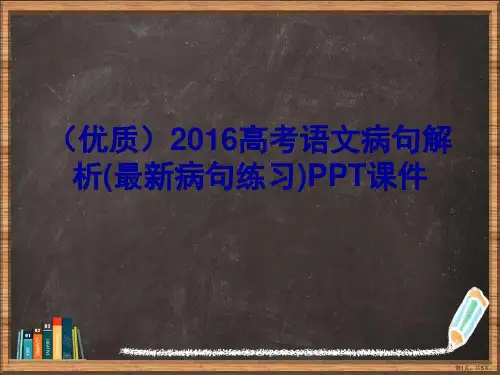 优选2016高考语文病句解析(最新病句练习)PPT演示ppt