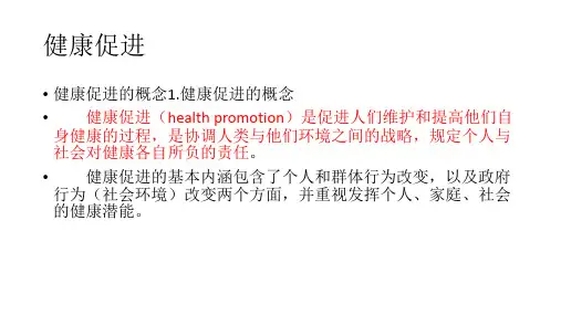 健康促进的概念