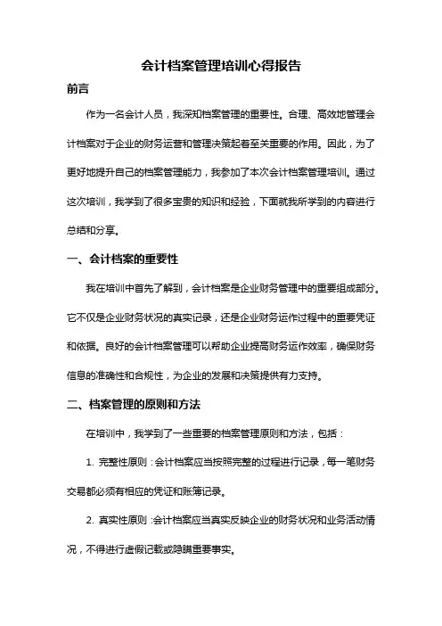 会计档案管理培训心得报告