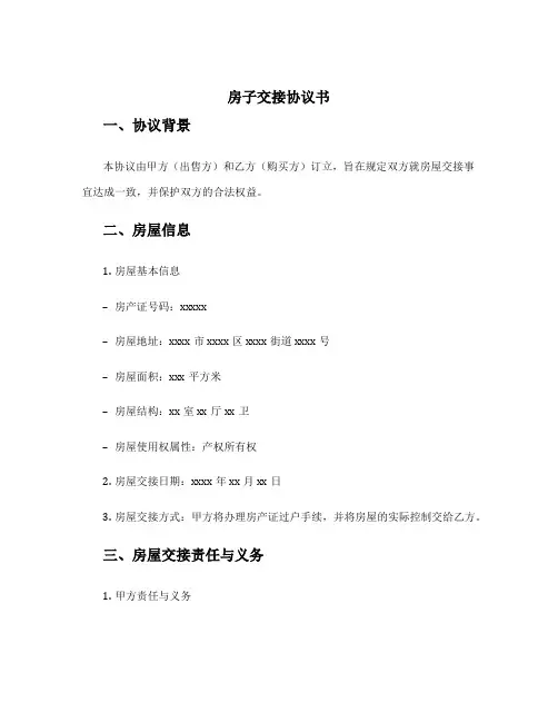 房子交接协议书