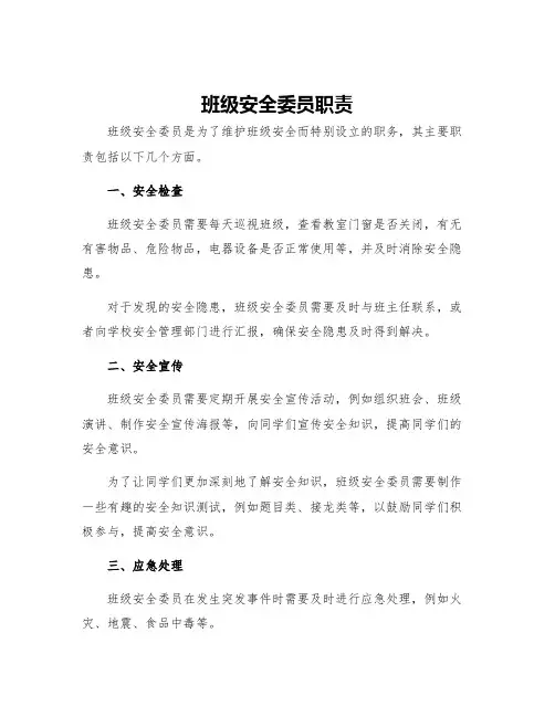 班级安全委员职责