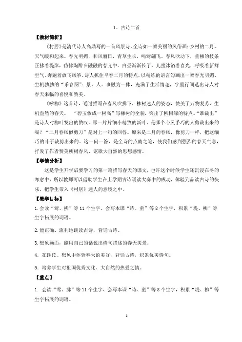 部编版小学二年级语文下册第一单元第一课古诗二首《村居》》咏柳》教材分析和教学设计