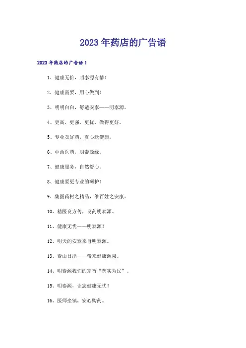 2023年药店的广告语_1