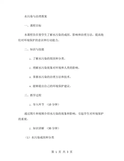 水污染与治理教案