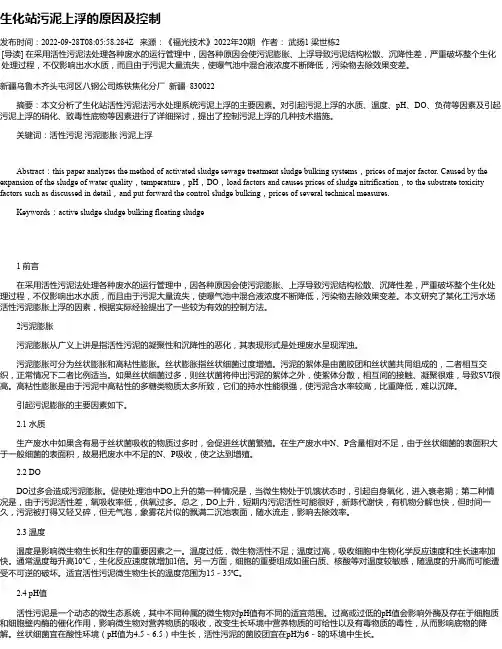 生化站污泥上浮的原因及控制