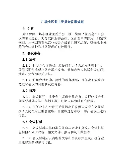 广场小区业主委员会议事规则