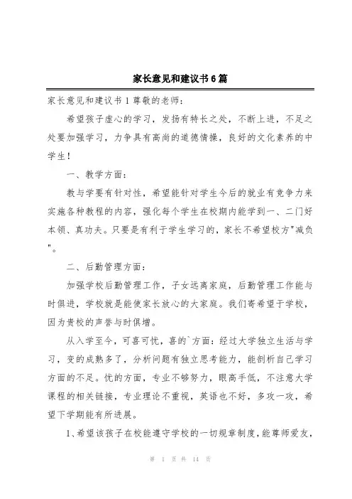 家长意见和建议书6篇