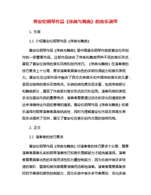 黄安伦钢琴作品《序曲与舞曲》的音乐演绎