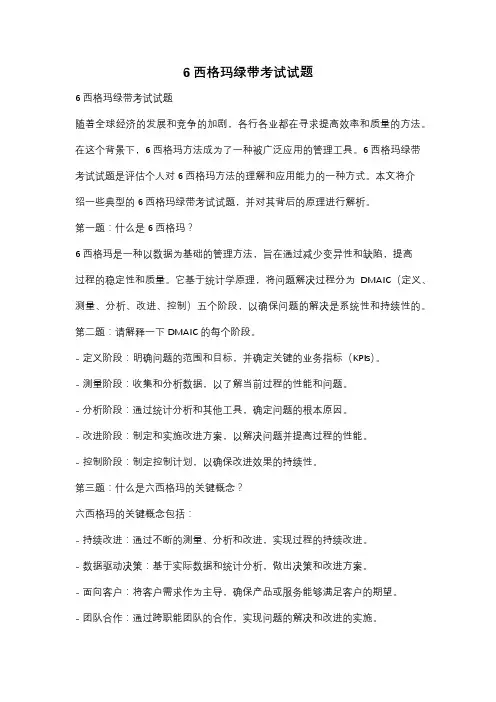 6西格玛绿带考试试题
