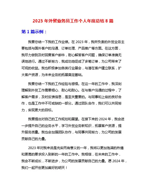 2023年外贸业务员工作个人年度总结8篇