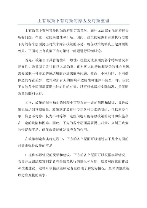 上有政策下有对策的原因及对策整理