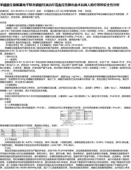 苯磺酸左旋氨氯地平联合硝酸甘油治疗高血压性脑出血术后病人的疗