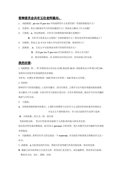 教育硕士论文答辩时的提问及回答(合作学习与写作)