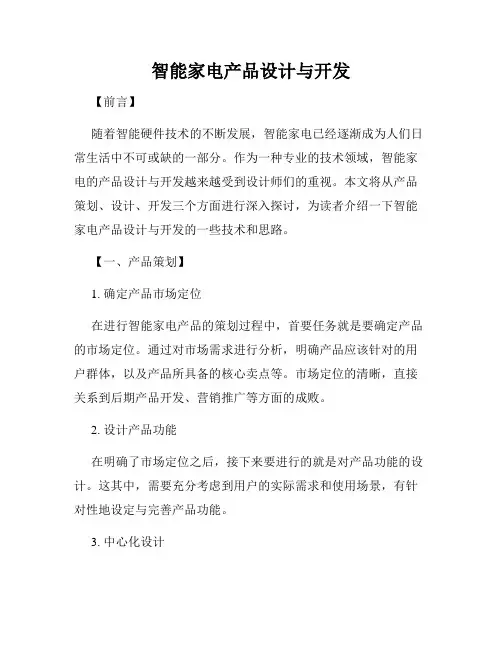 智能家电产品设计与开发