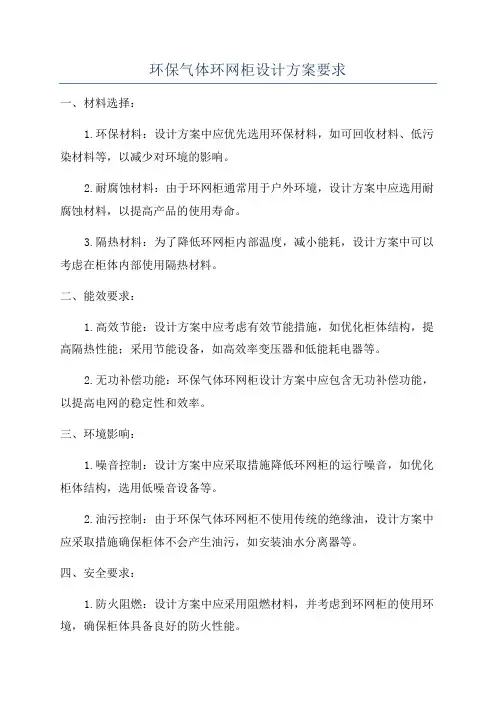 环保气体环网柜设计方案要求