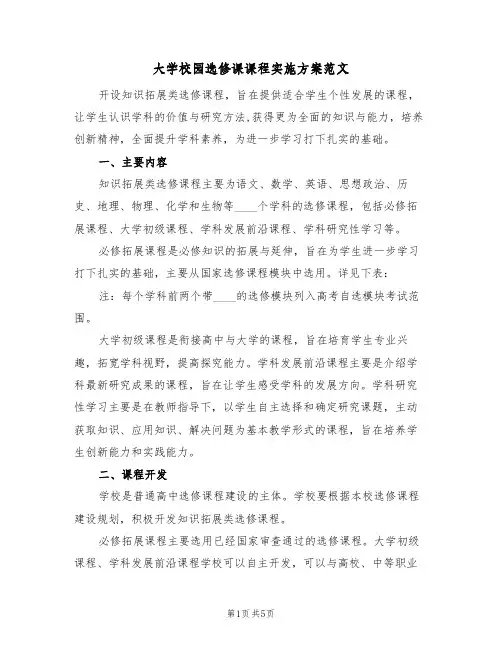 大学校园选修课课程实施方案范文(二篇)