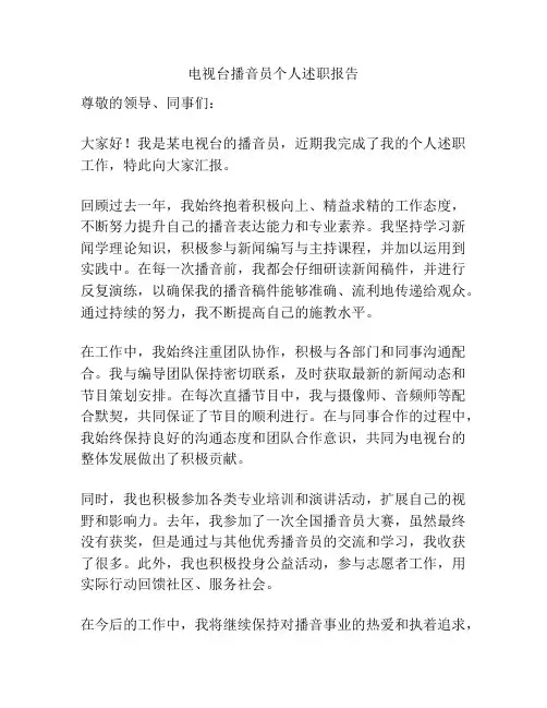 电视台播音员个人述职报告