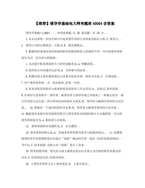 【推荐】领导学基础电大网考题库40004含答案