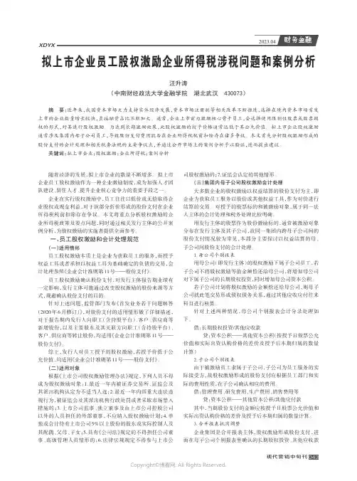 拟上市企业员工股权激励企业所得税涉税问题和案例分析