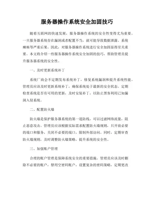 服务器操作系统安全加固技巧
