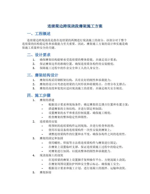 连续梁边跨现浇段膺架施工方案