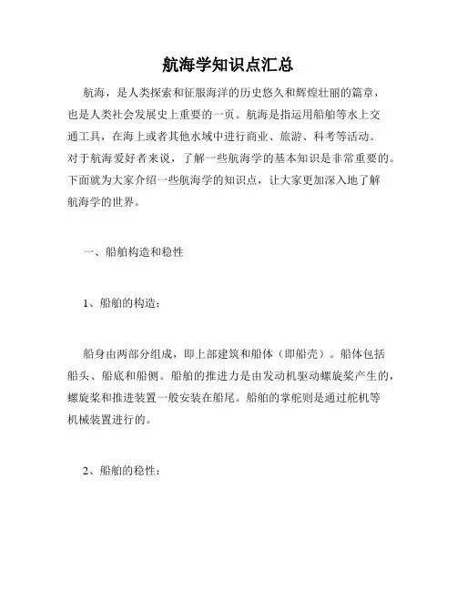 航海学知识点汇总