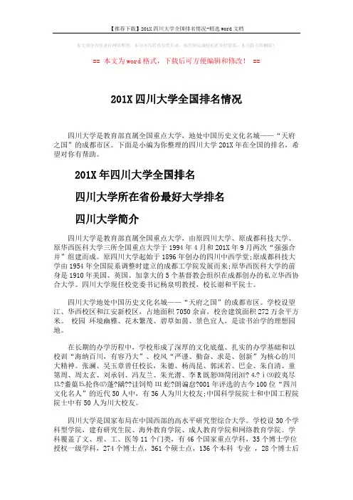 【推荐下载】201X四川大学全国排名情况-精选word文档 (3页)