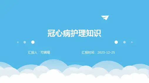 冠心病的护理PPT课件