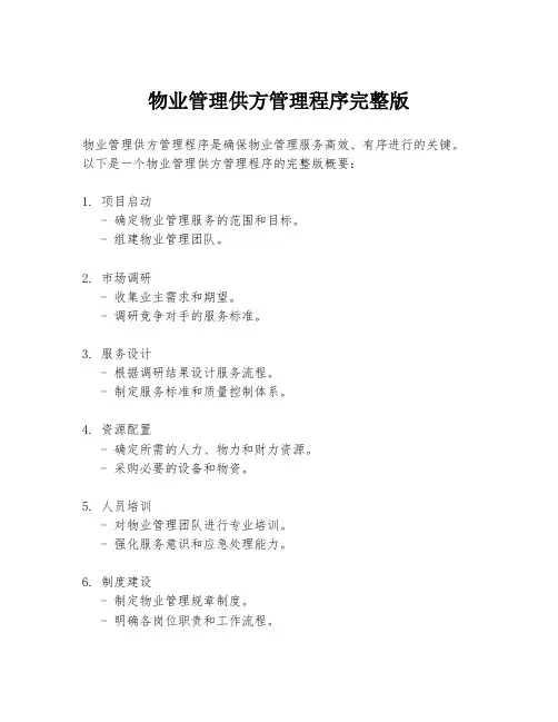 物业管理供方管理程序完整版