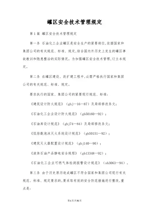罐区安全技术管理规定