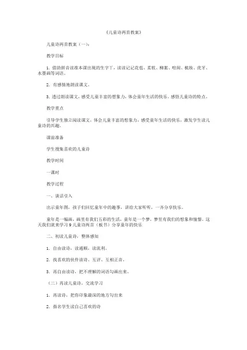 儿童诗两首教案6篇