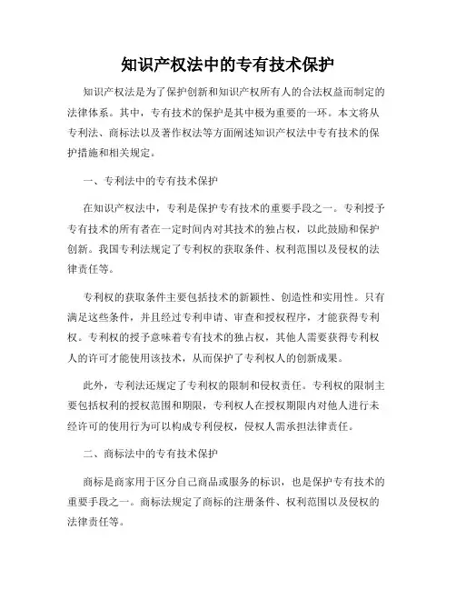 知识产权法中的专有技术保护