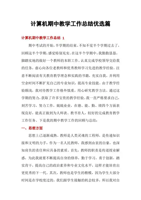 计算机期中教学工作总结优选篇