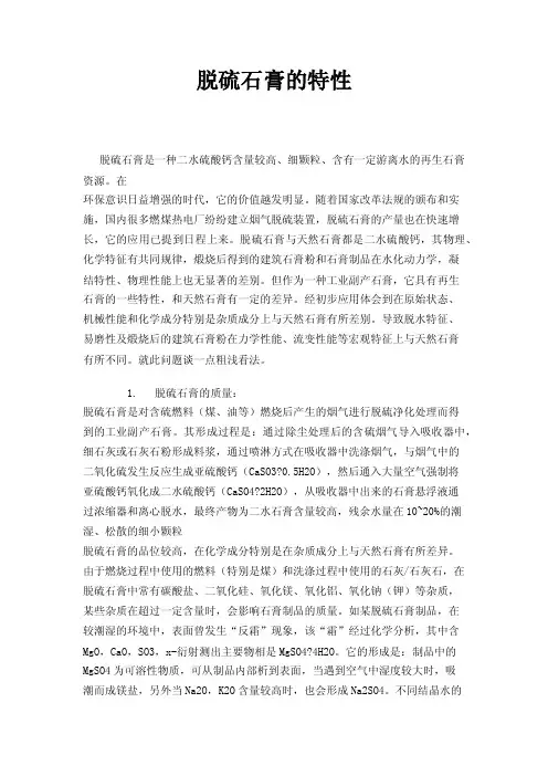 脱硫石膏的特性