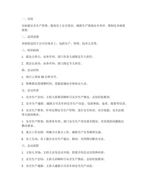 安全生产晨会制度流程