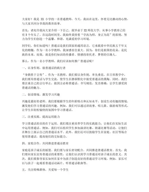 小学教师普通话演讲稿