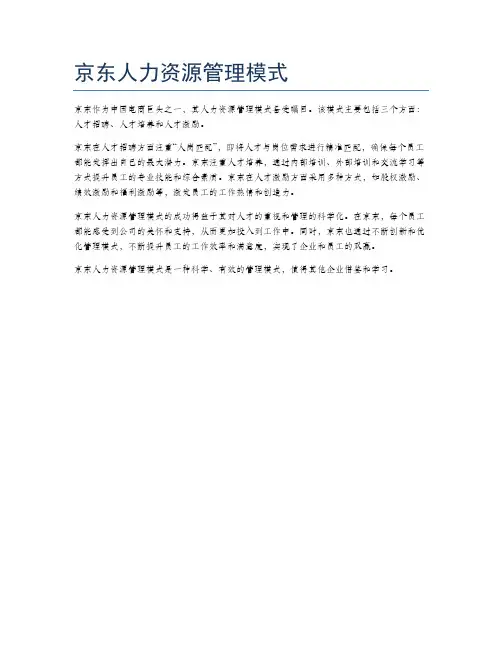 京东人力资源管理模式