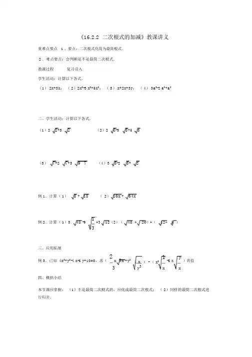 (完整版)16.2.2二次根式的加减教学讲义