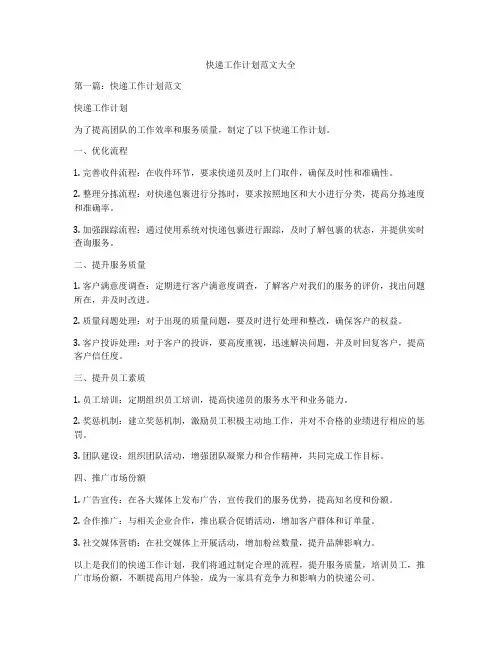 快递工作计划范文大全