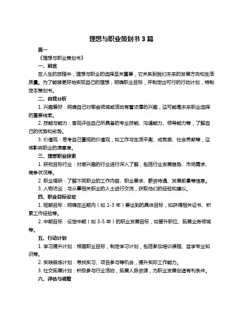 理想与职业策划书3篇