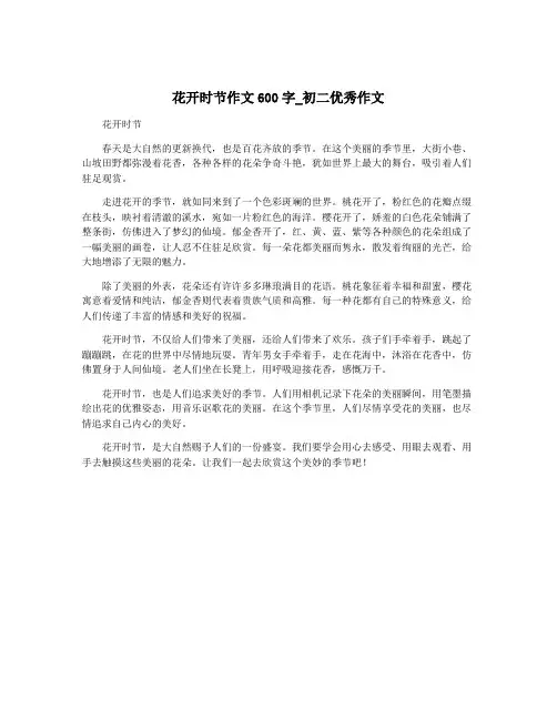 花开时节作文600字_初二优秀作文