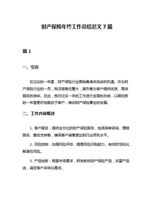 财产保险年终工作总结范文7篇