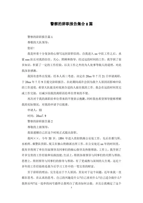警察的辞职报告集合8篇