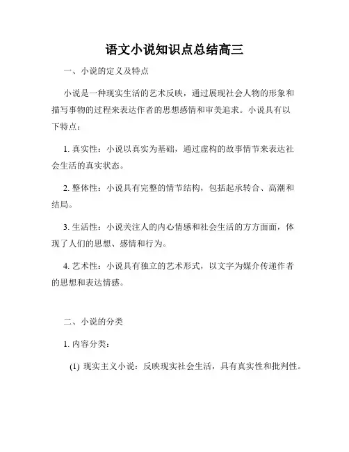 语文小说知识点总结高三