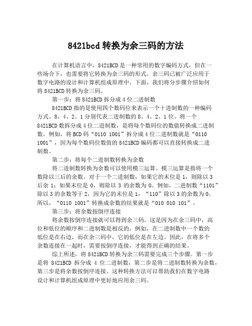 8421bcd转换为余三码的方法