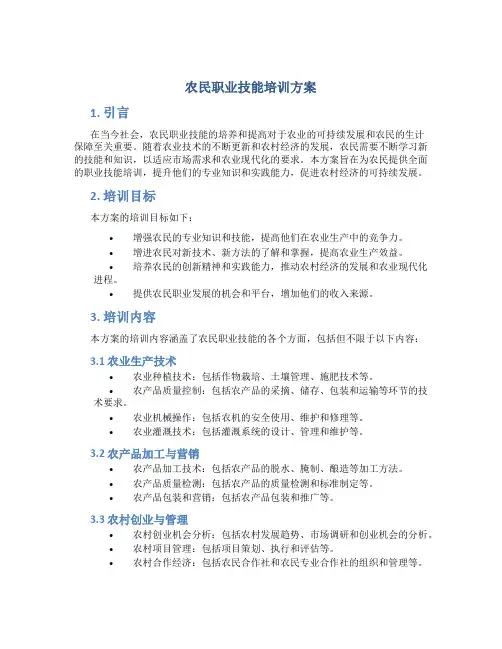 农民职业技能培训方案 (3)