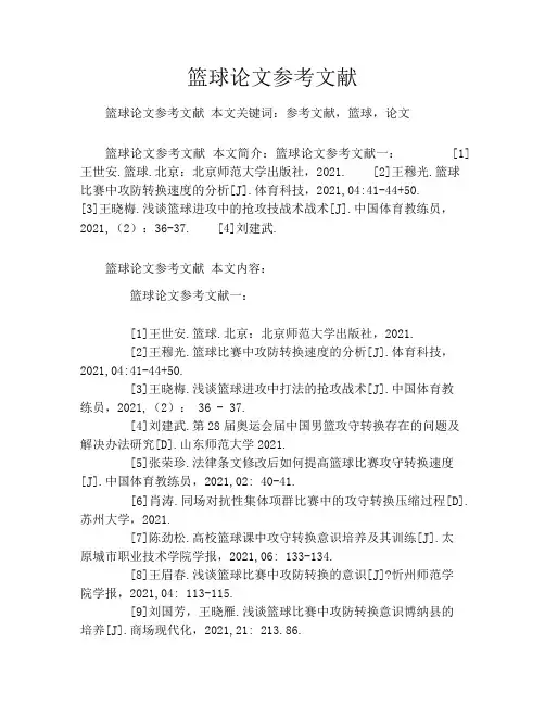 篮球论文参考文献