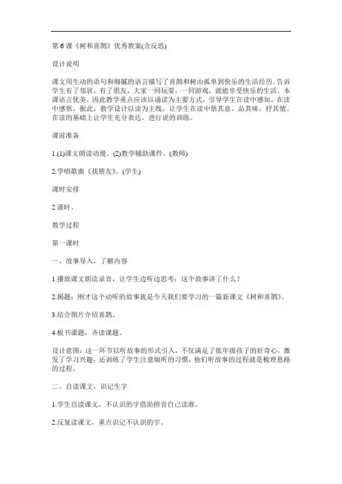 《树和喜鹊》优秀 【一等奖教案】(含反思)