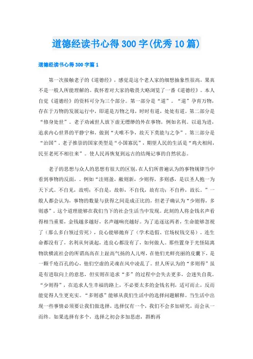 道德经读书心得300字(优秀10篇)